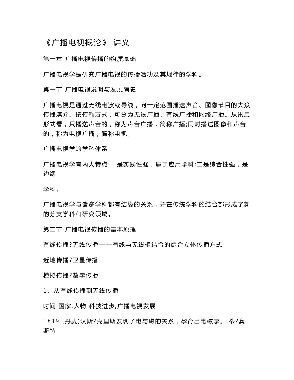 《广播电视概论》 讲义.doc_第1页