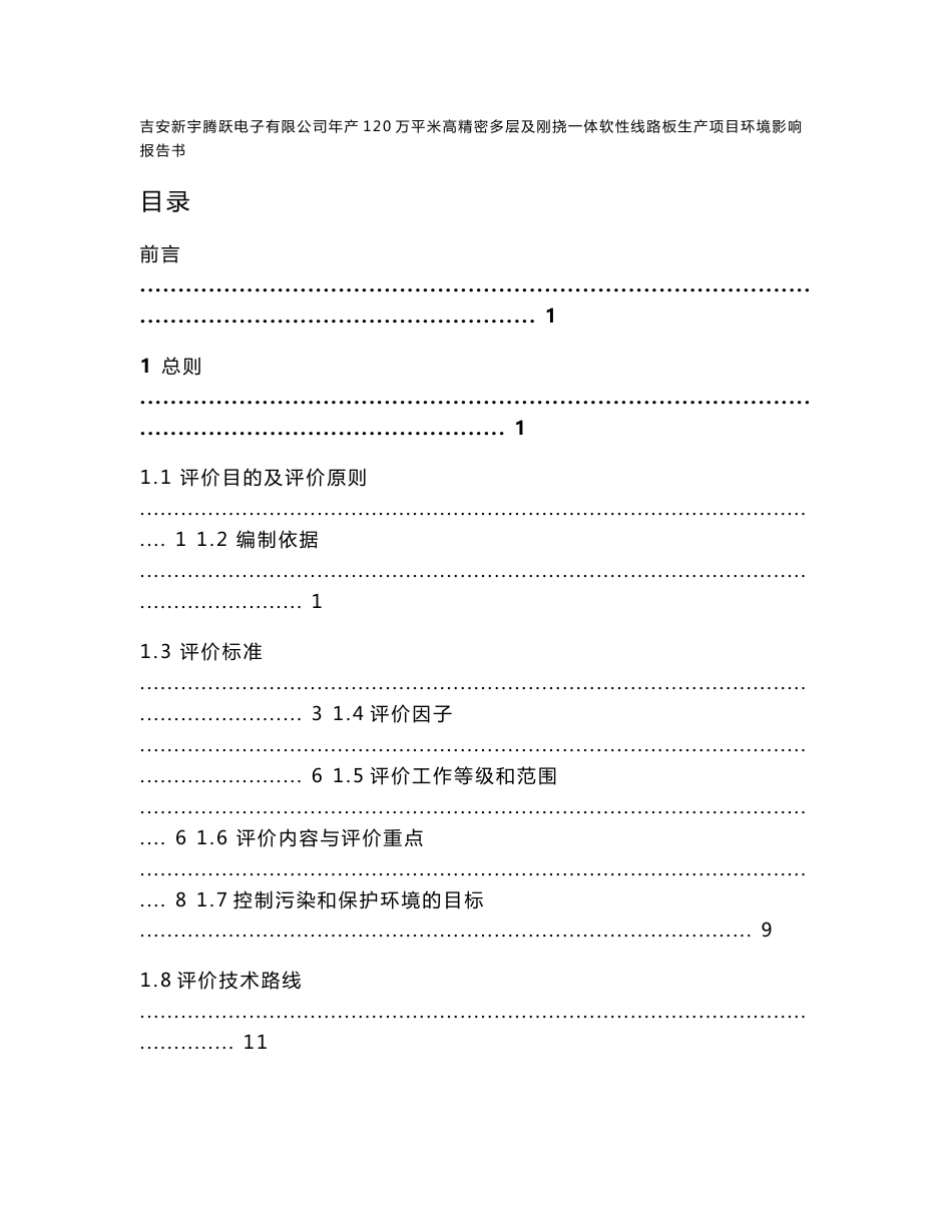 吉安新宇腾跃电子有限公司年产120万平米高精密多层及刚挠一体软性线路板生产项目环境影响报告书_第1页