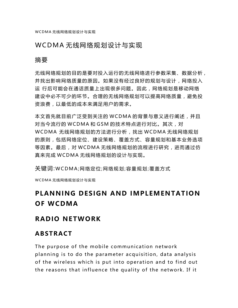 WCDMA无线网络规划设计与实现_第1页