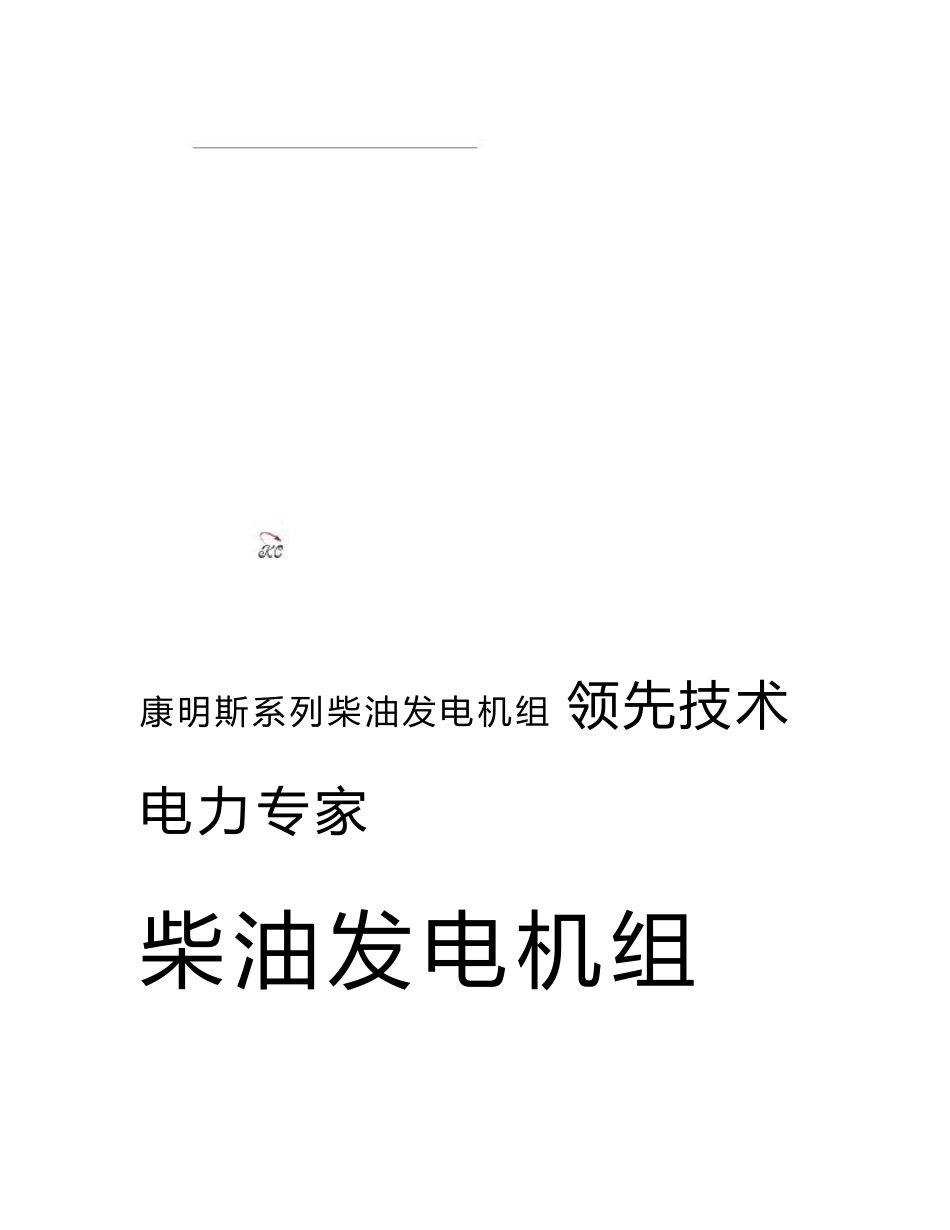 发电机组维修保养手册(康明斯)_第1页