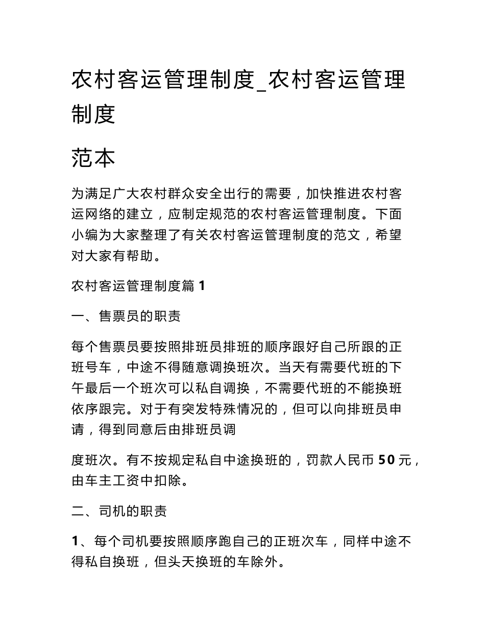 农村客运管理制度_农村客运管理制度范本_第1页