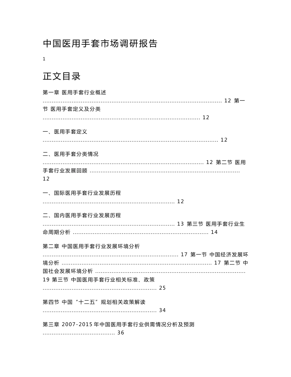 中国医用手套市场调研报告_第1页
