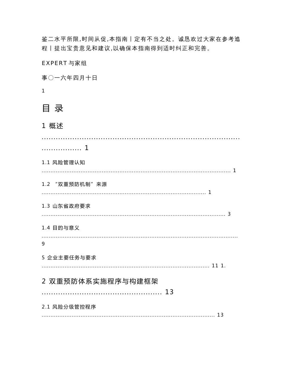 expert-《风险分级管控与隐患排查治理体系建设实施指南》_第2页