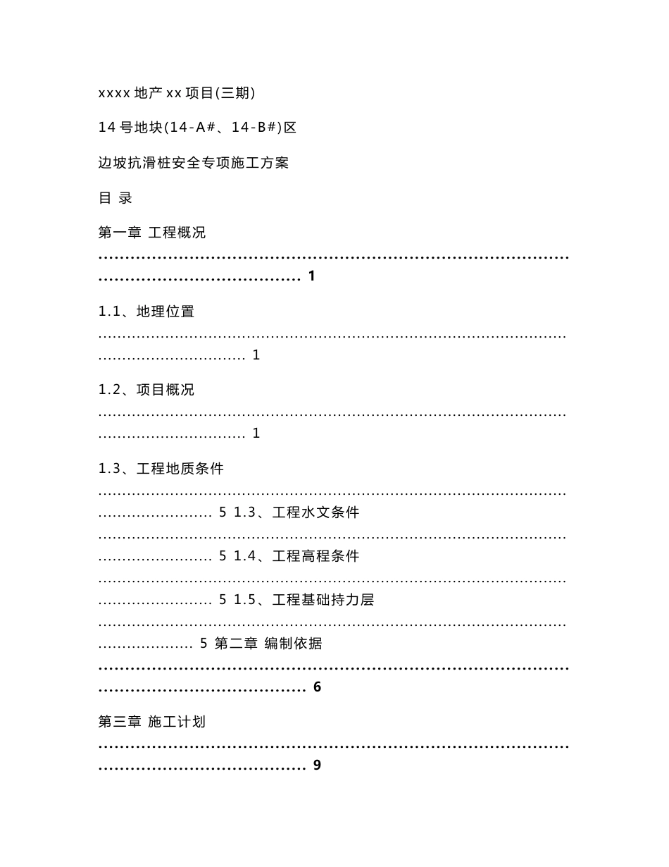 边坡抗滑桩安全专项施工方案_第1页