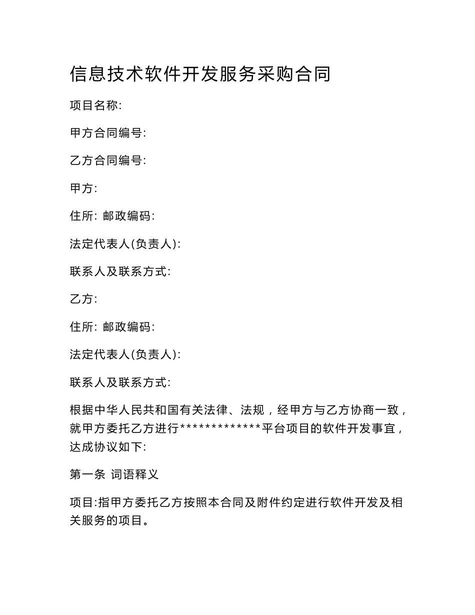 APP软件开发合同--信息技术软件开发服务采购合同_第1页