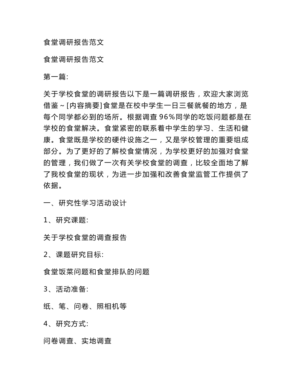 食堂调研报告范文_第1页