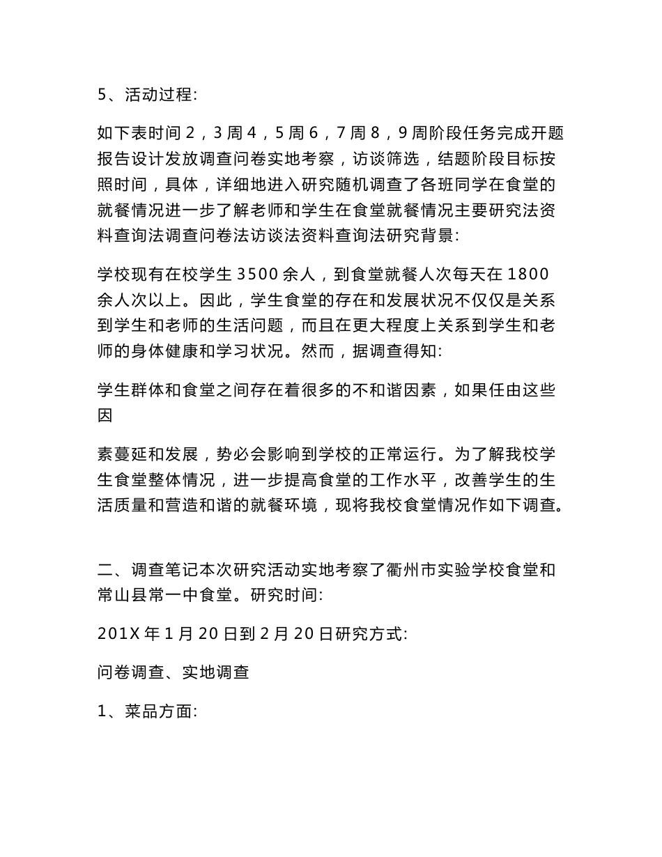 食堂调研报告范文_第2页