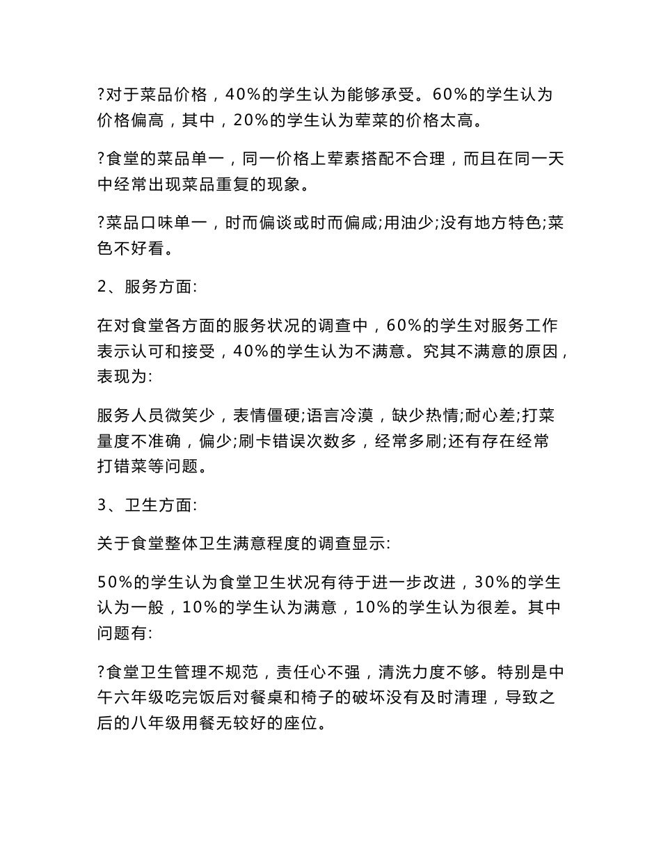 食堂调研报告范文_第3页