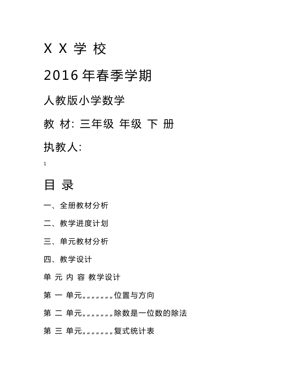 2015新人教版三年级数学下册教案(表格式)_第1页