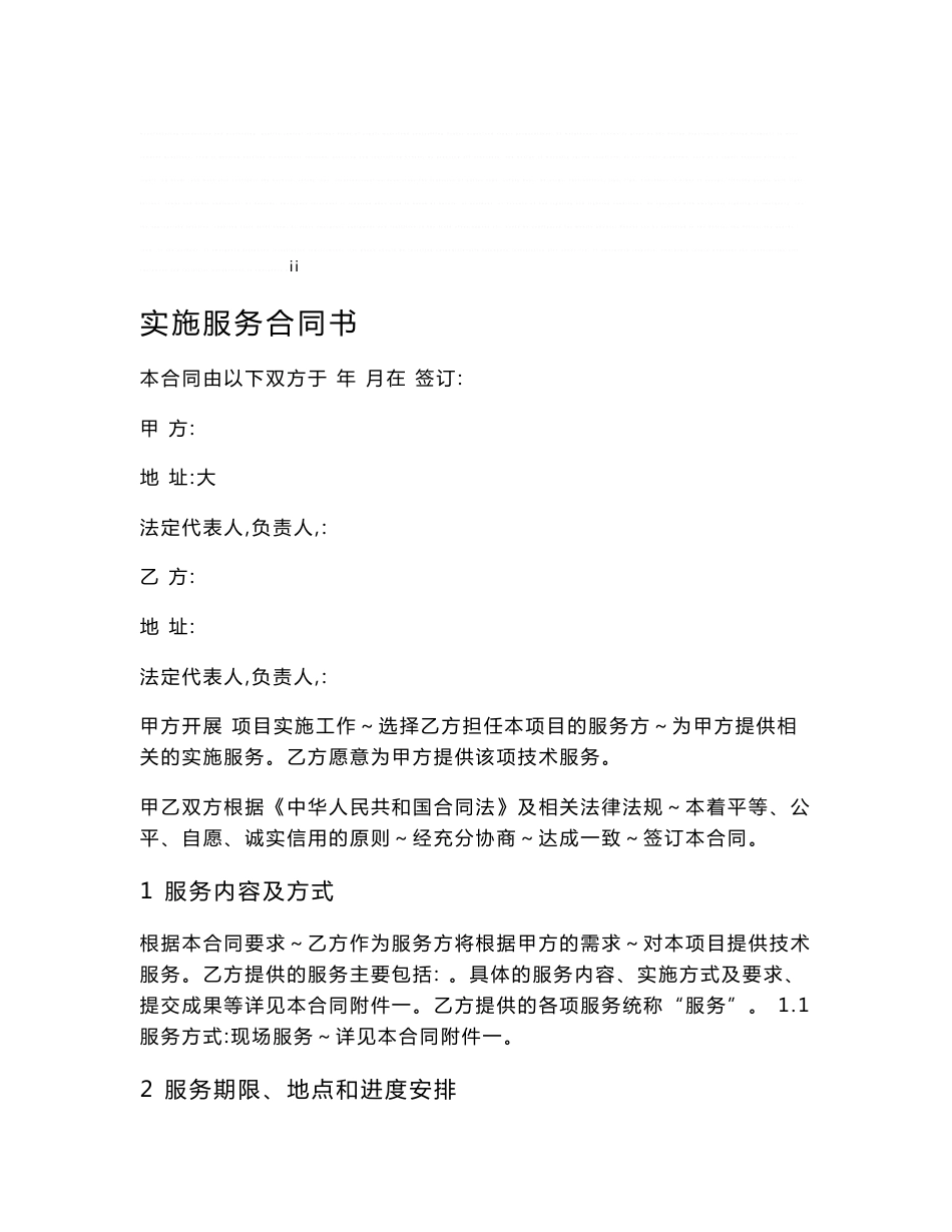 信息技术项目实施服务合同书(模板)_第3页