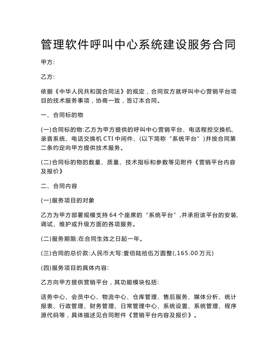管理软件呼叫中心系统建设服务合同_第1页