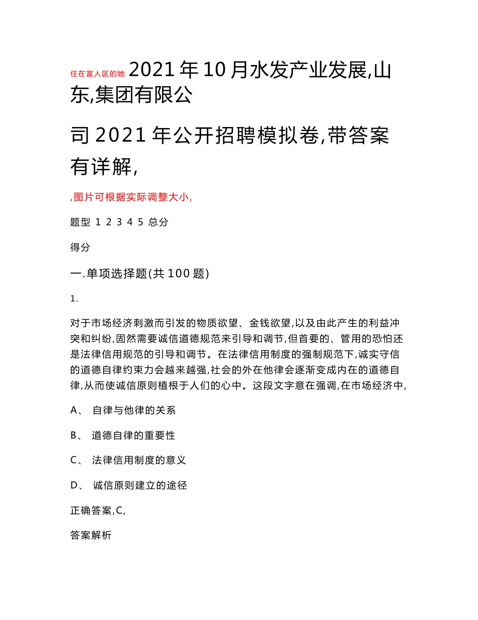 2021年10月水发产业发展（山东）集团有限公司2021年公开招聘模拟卷（带答案有详解）试卷号（vi）_第1页