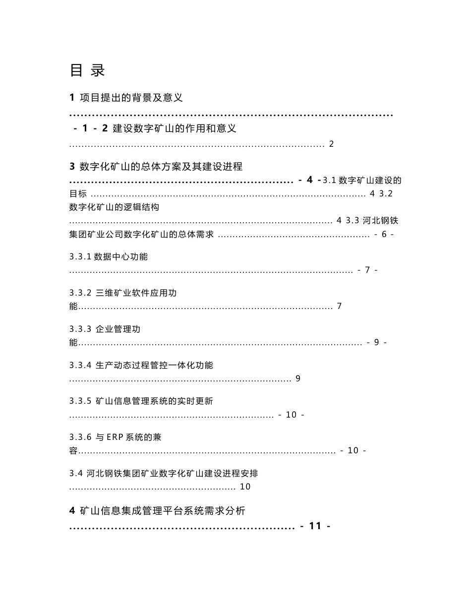 [2018年整理]数字化矿山建设一期工程矿山信息集成管理平台系统开发方案建议书_第1页