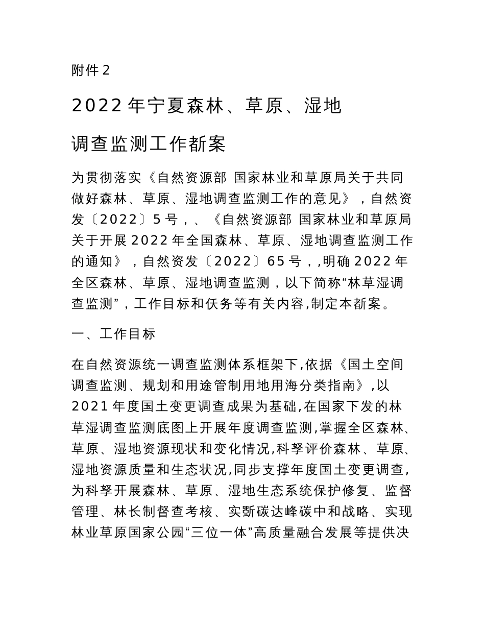 2022年宁夏森林、草原、湿地调查监测工作方案、实施方案、森林、草原、湿地野外调查监测安全手册_第1页