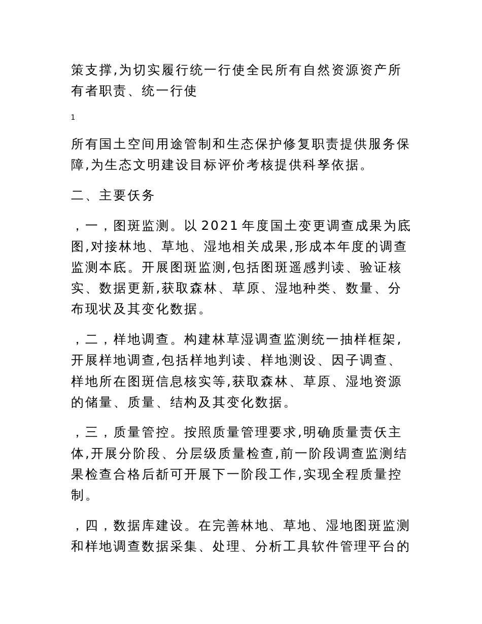 2022年宁夏森林、草原、湿地调查监测工作方案、实施方案、森林、草原、湿地野外调查监测安全手册_第2页