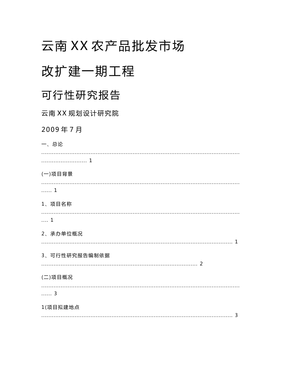 云南XX农产品批发市场改扩建一期项目可行性研究报告_第1页