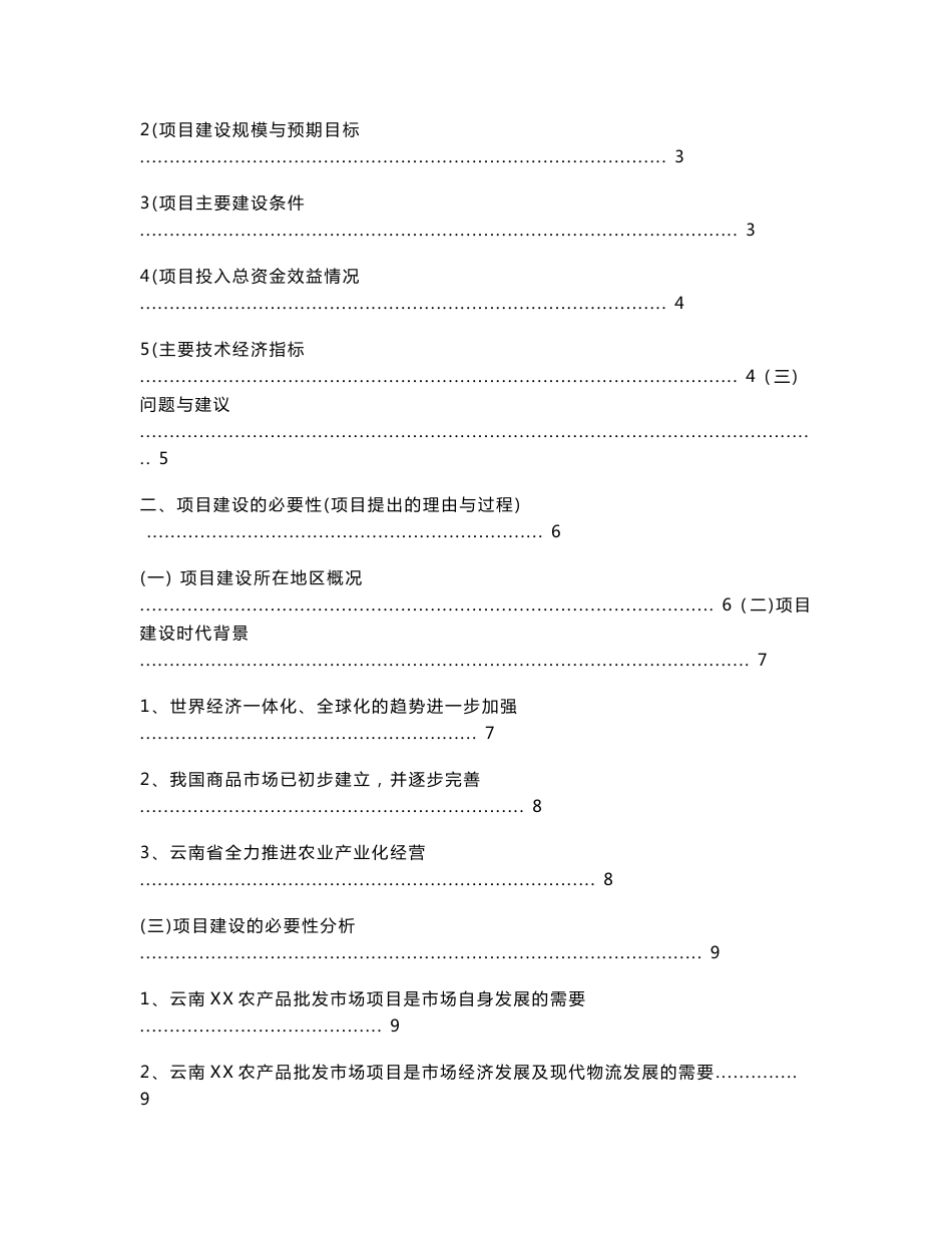 云南XX农产品批发市场改扩建一期项目可行性研究报告_第2页