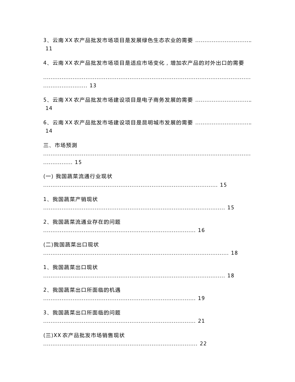 云南XX农产品批发市场改扩建一期项目可行性研究报告_第3页