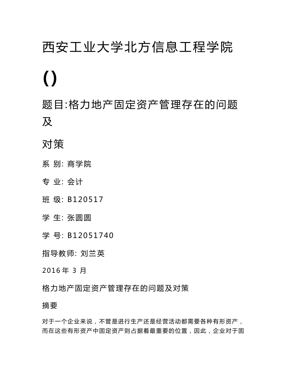 格力地产固定资产管理存在的问题及对策毕业论文_第1页