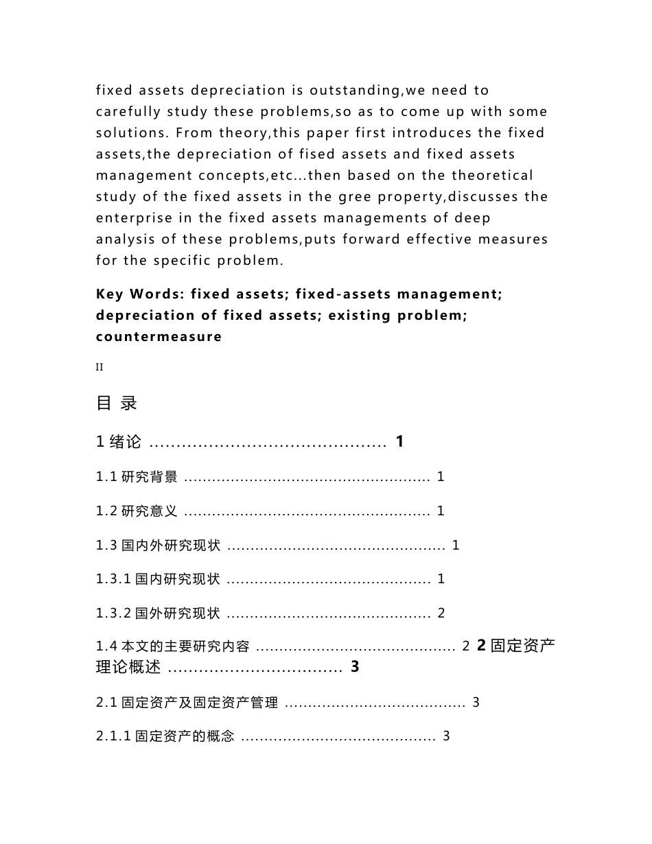 格力地产固定资产管理存在的问题及对策毕业论文_第3页