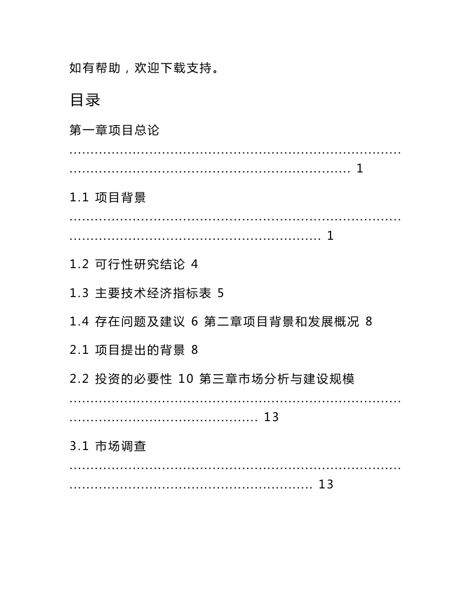 自治区某棉花制品公司皮棉生产线棉花加工项目可行性研究报告_第1页