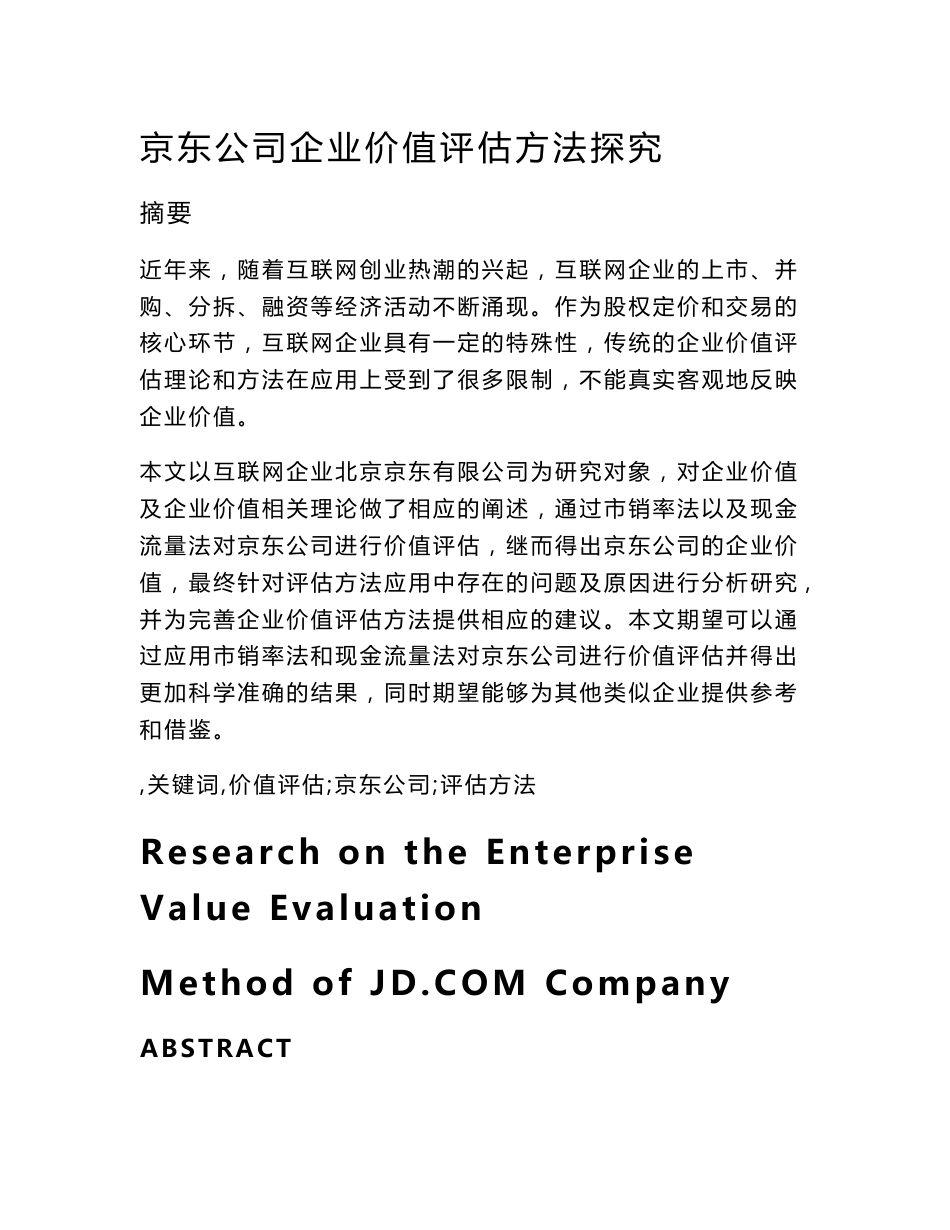 京东公司企业价值评估方法探究   工商管理专业_第1页