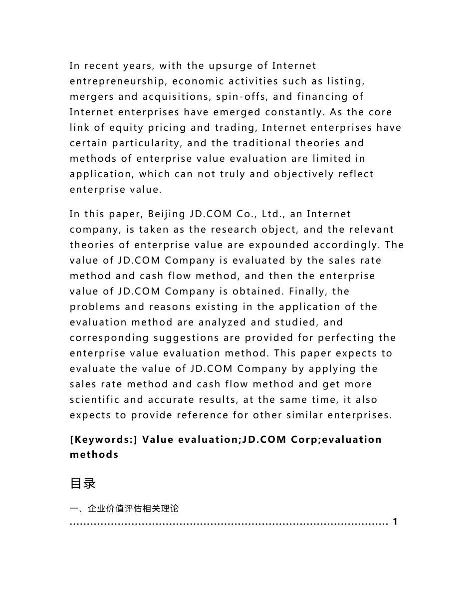 京东公司企业价值评估方法探究   工商管理专业_第2页