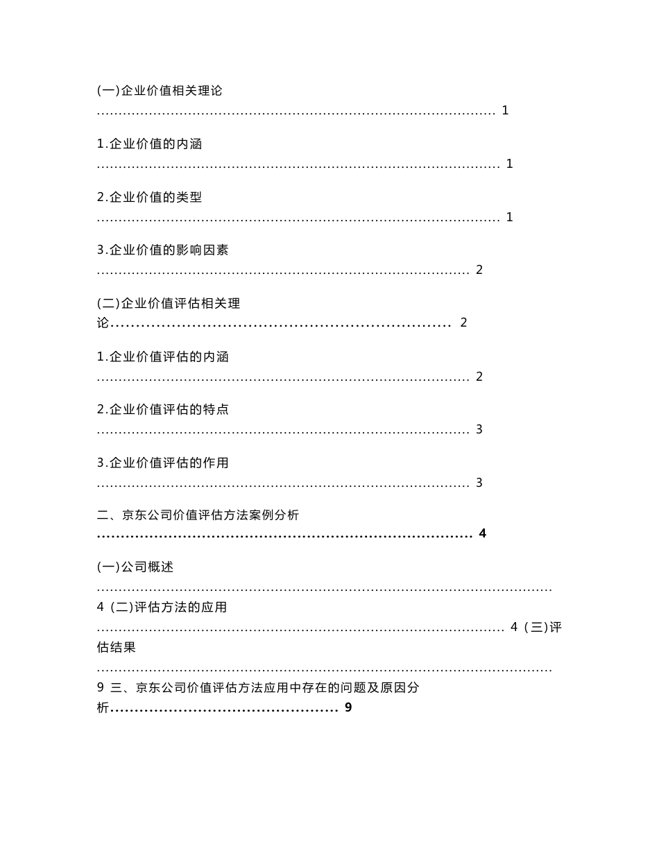 京东公司企业价值评估方法探究   工商管理专业_第3页