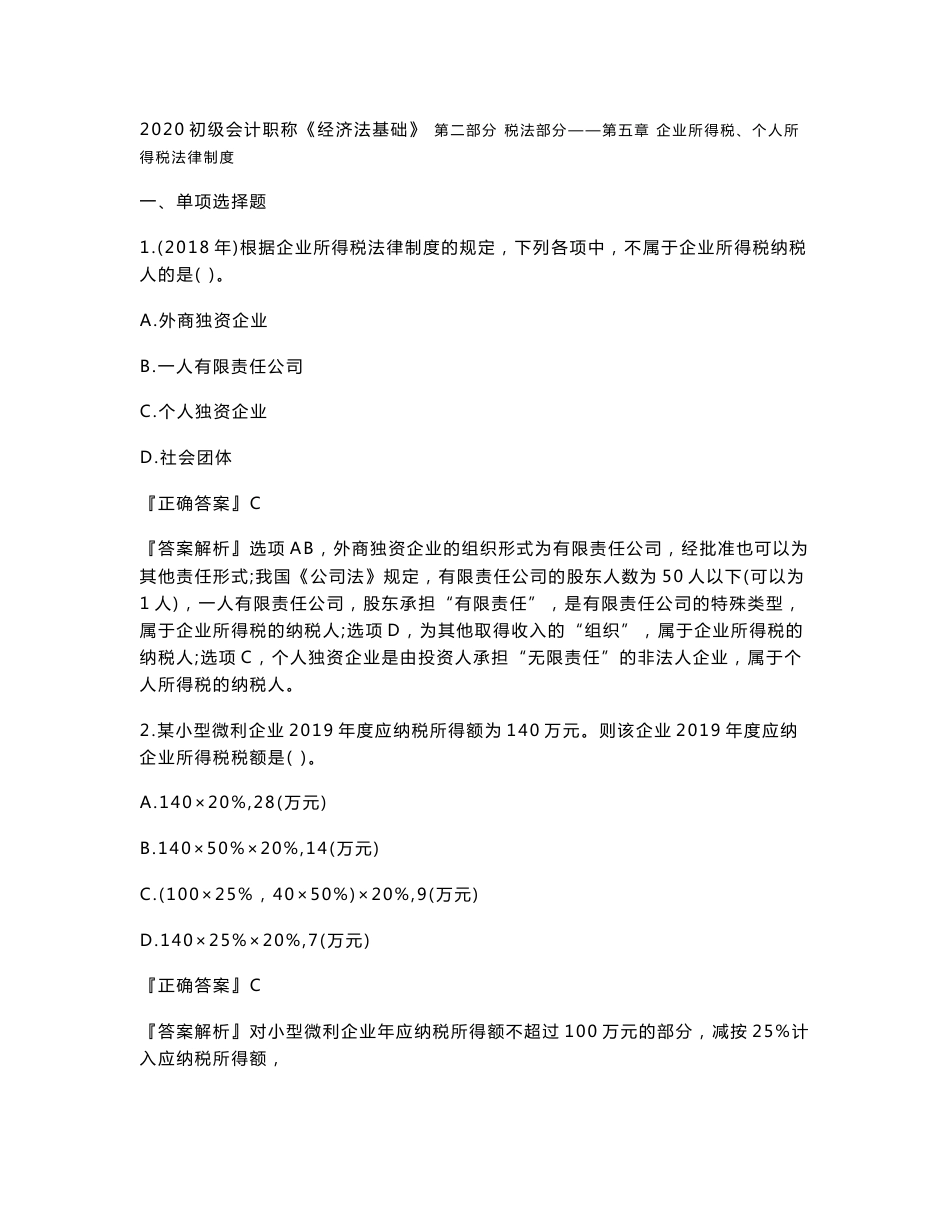 2020年初级会计师考试《经济法基础》习题强化班讲义第五章　企业所得税、个人所得税法律制度_第1页
