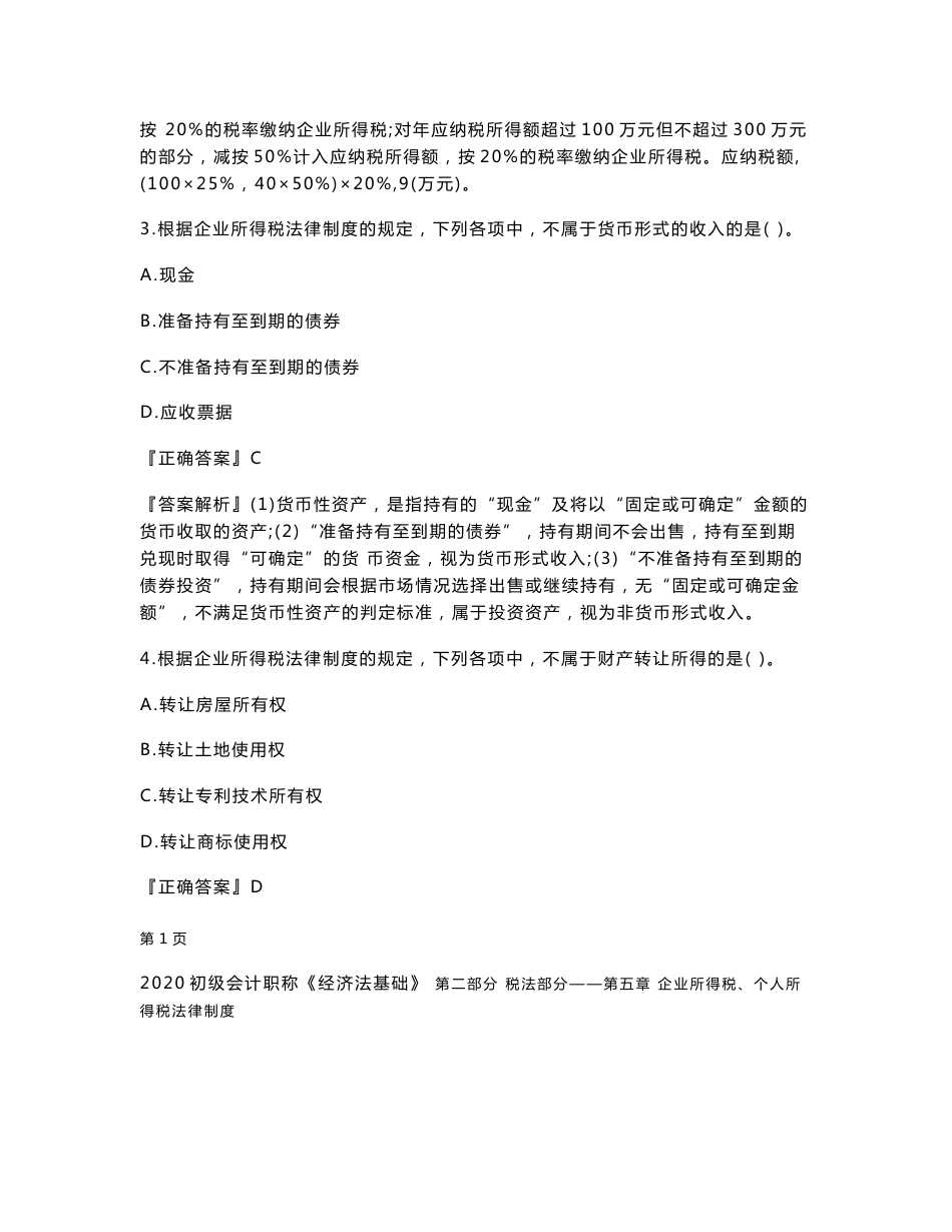 2020年初级会计师考试《经济法基础》习题强化班讲义第五章　企业所得税、个人所得税法律制度_第2页