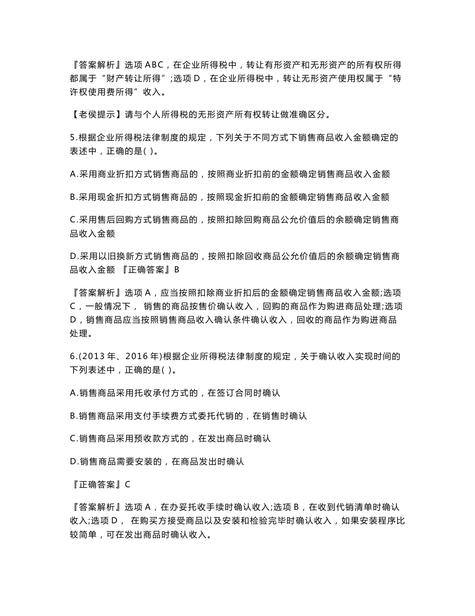 2020年初级会计师考试《经济法基础》习题强化班讲义第五章　企业所得税、个人所得税法律制度_第3页