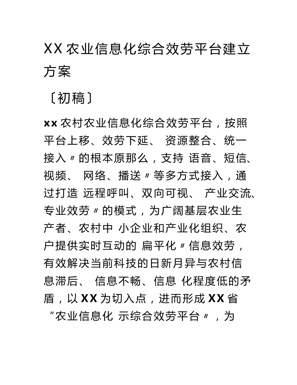 xx农业信息化综合服务平台建设设计方案_第1页