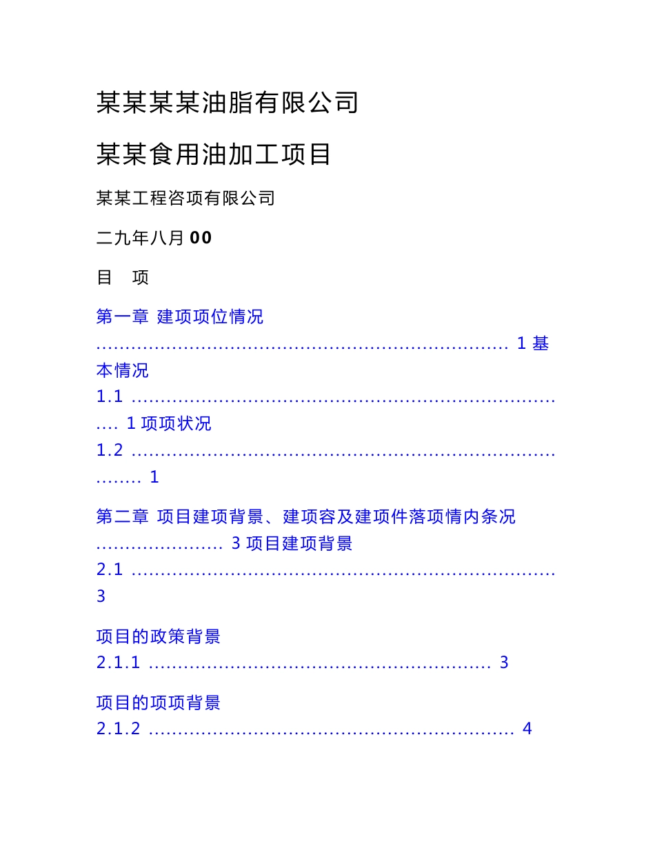某某大型食用油加工项目资金申请报告(118页优秀可研报告专业设计院设计)_第1页