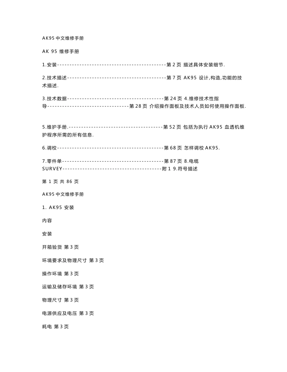 金宝血液透析机AKS中文维修手册._第1页