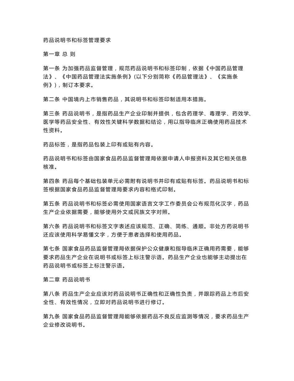 药品新版说明书和标签管理标准规定新版说明书样稿_第1页