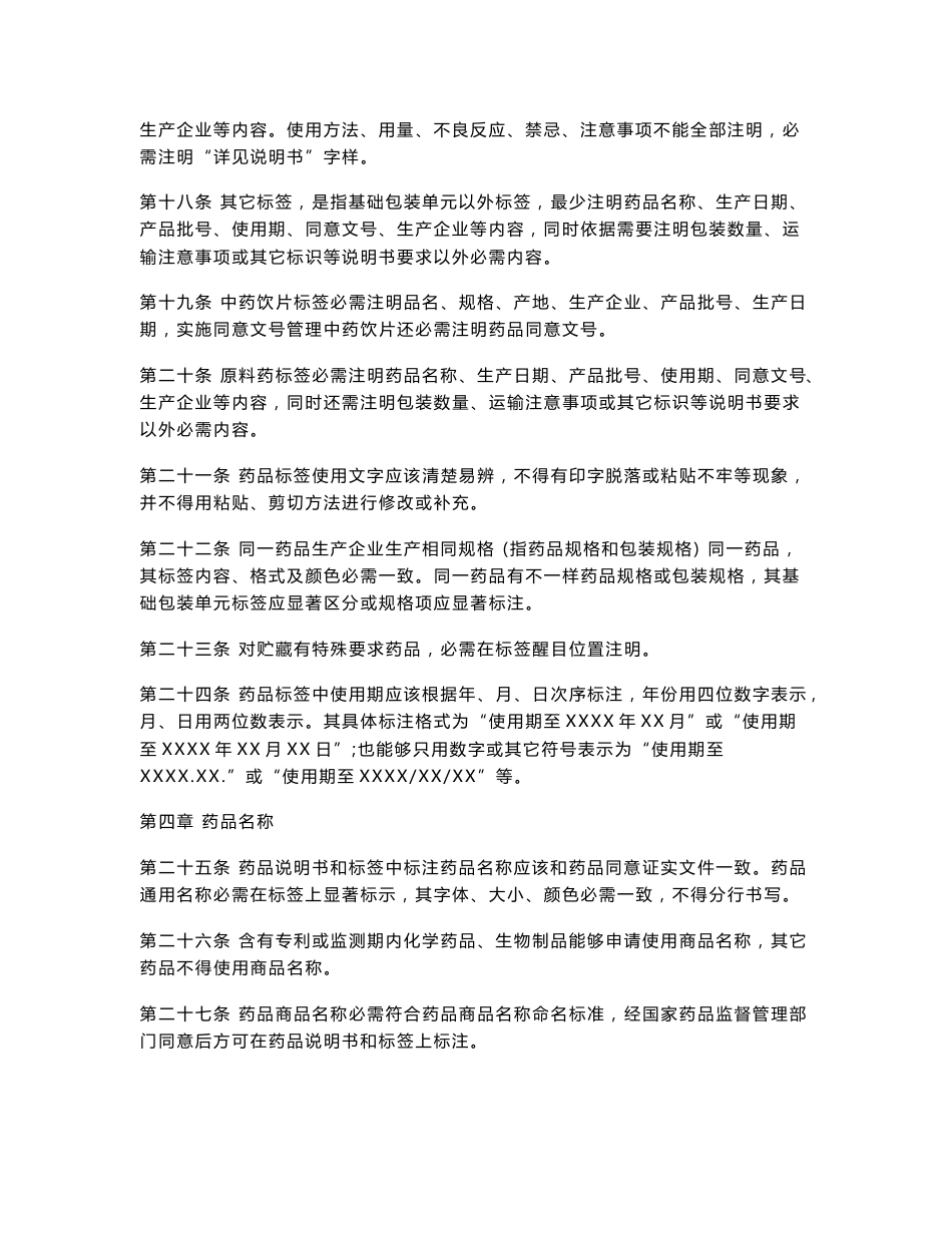 药品新版说明书和标签管理标准规定新版说明书样稿_第3页