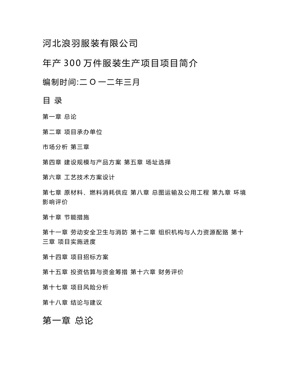 河北浪羽服装有限公司项目建议书_第1页