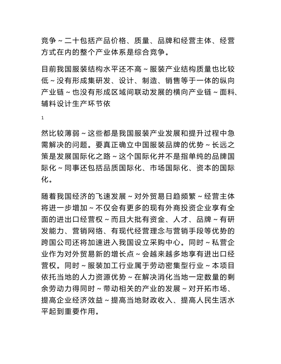 河北浪羽服装有限公司项目建议书_第3页