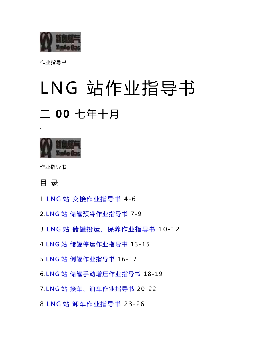 LNG站作业指导书_第1页