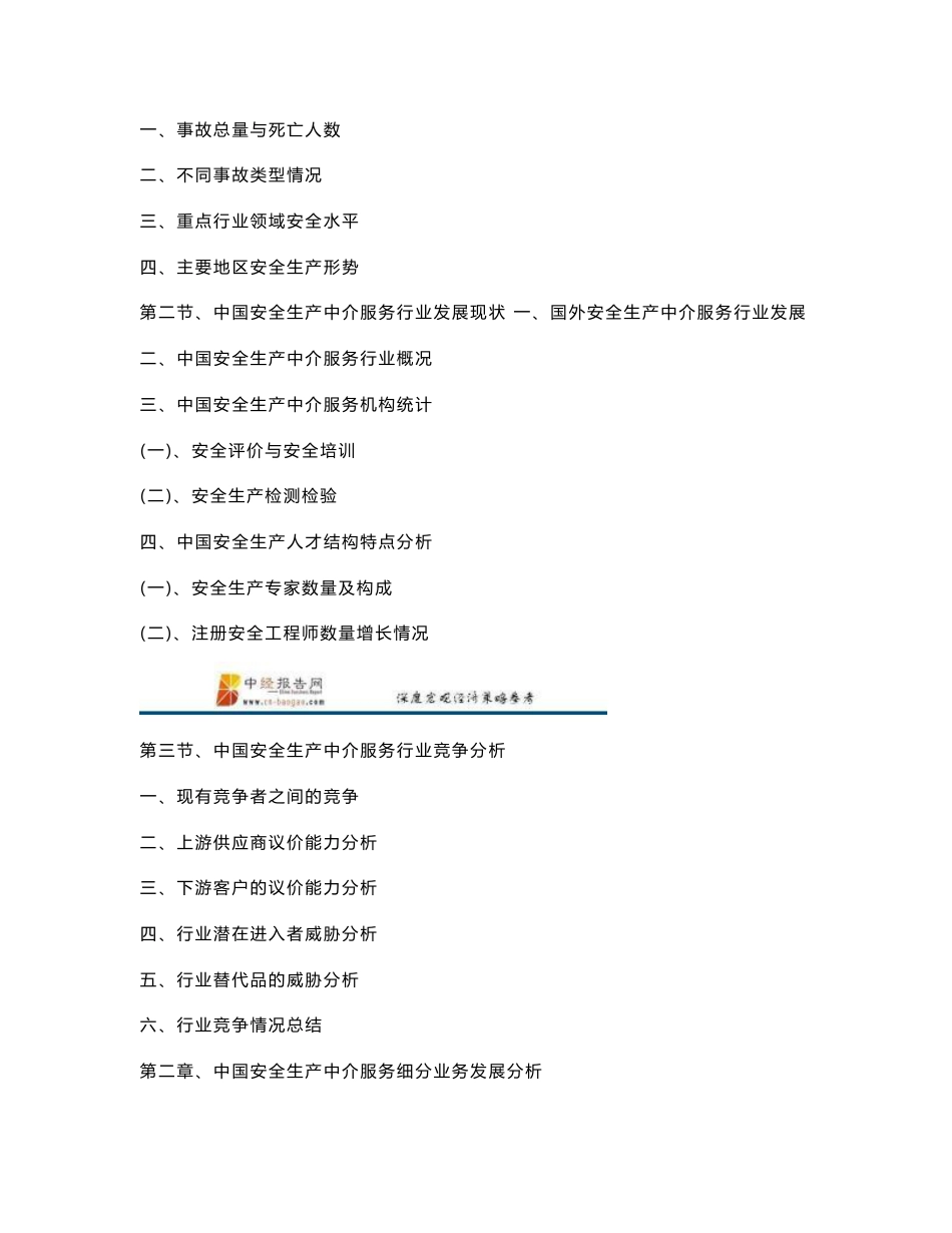 2018-2023年中国安全生产中介服务行业发展前景预测与投资战略规划分析报告(目录)_第2页