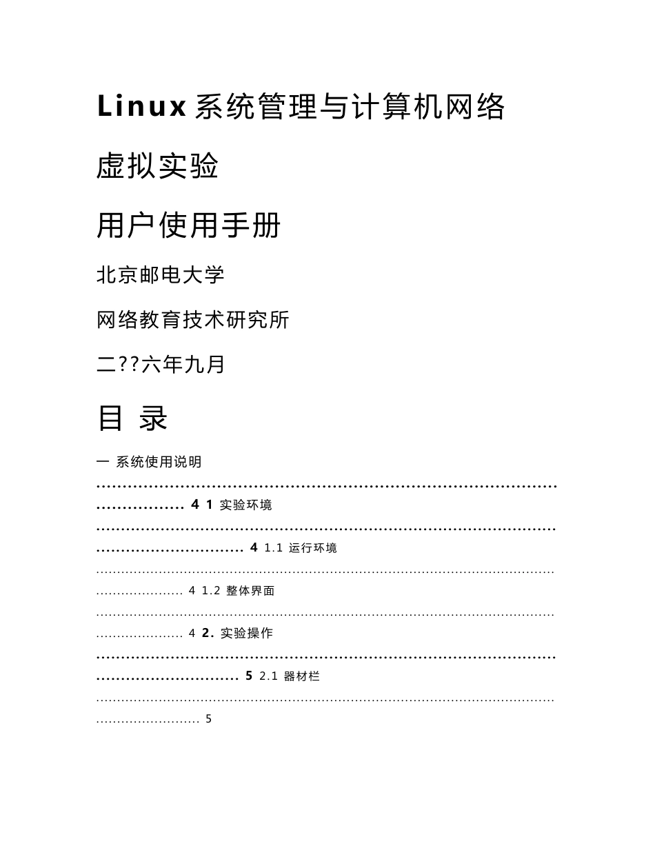 Linux系统管理与计算机网络虚拟实验_第1页