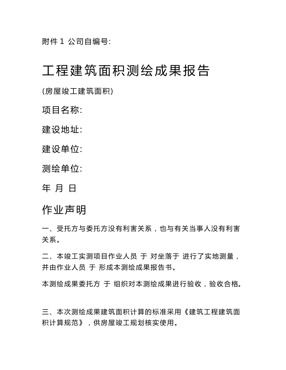 房屋竣工工程建筑面积测绘成果报告_第1页