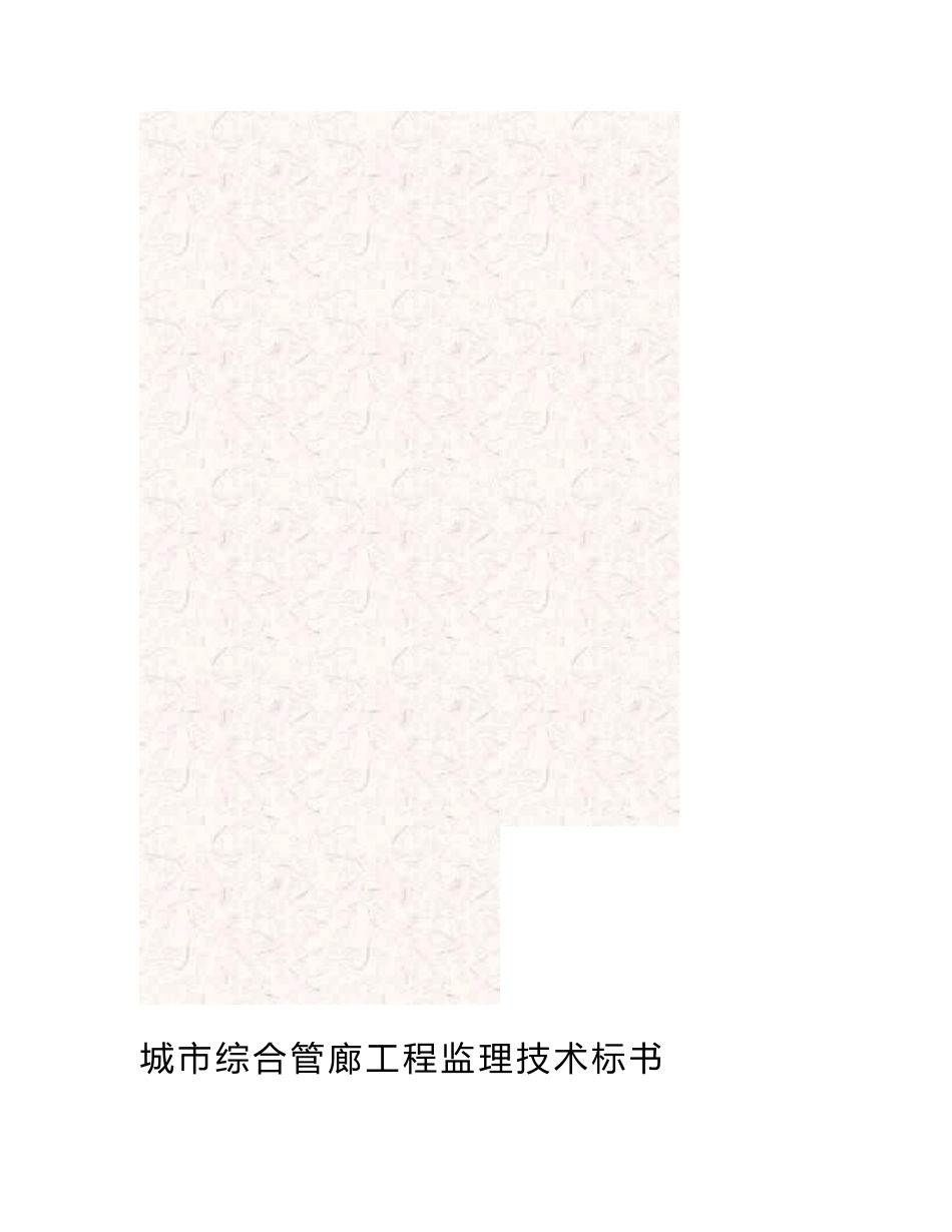 吉林城市综合管廊工程监理技术标书_第1页
