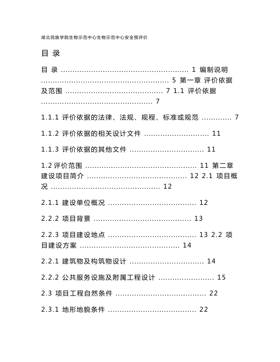 建设项目安全预评价报告_第1页