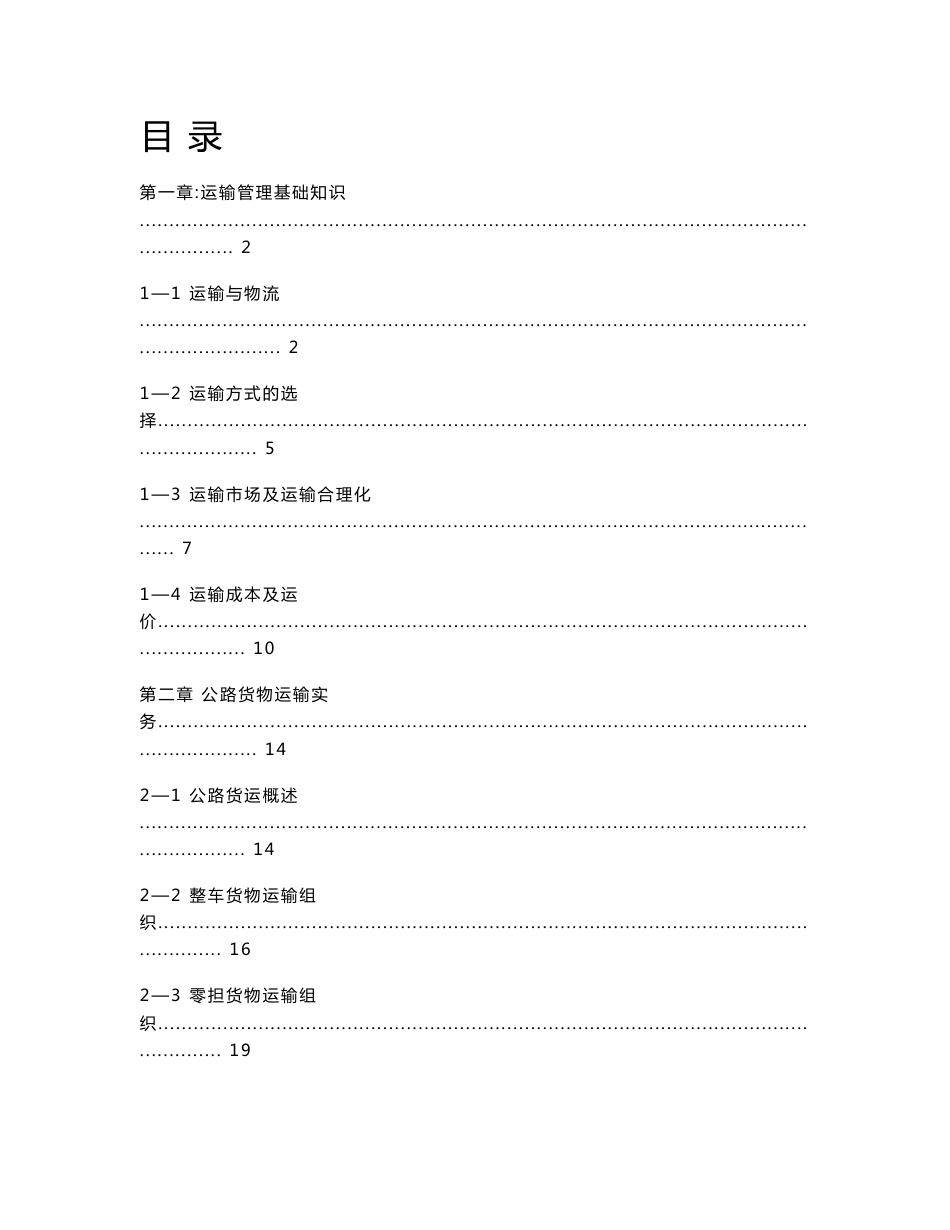 浙江交通职业技术学院（运输管理实务）_第1页