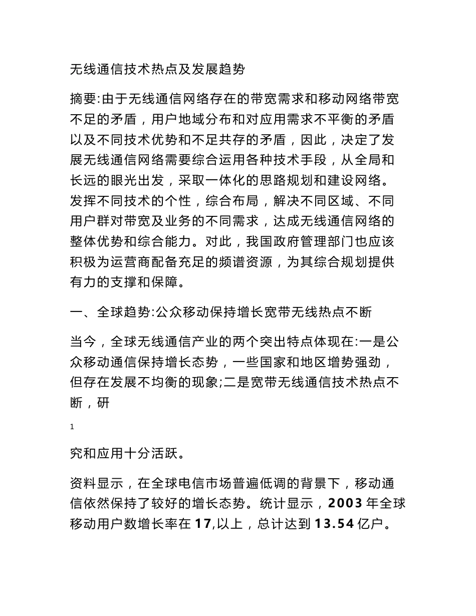 无线通信技术发展现状和趋势论文翻译_第1页