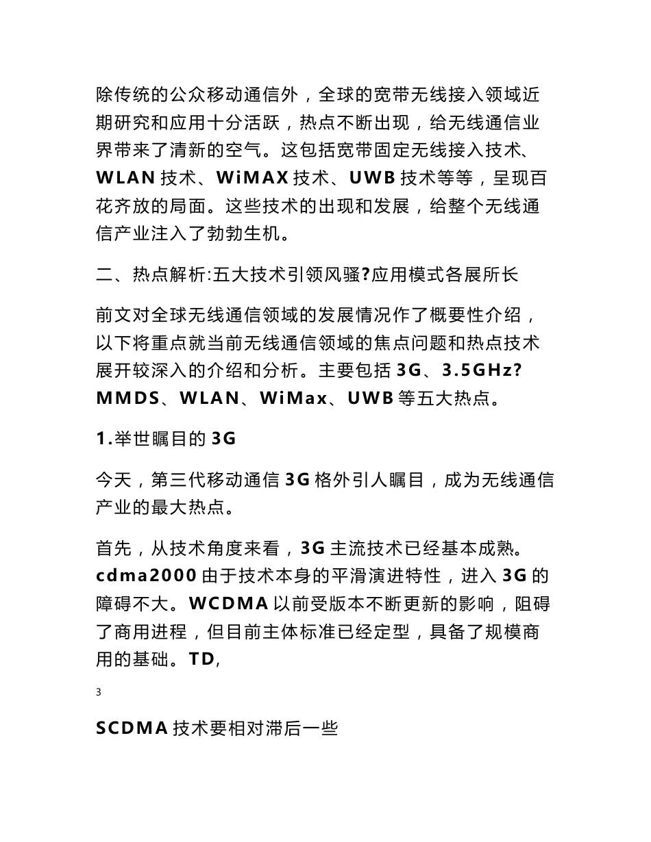 无线通信技术发展现状和趋势论文翻译_第3页