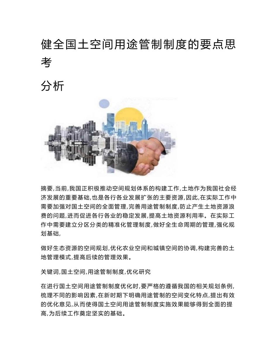 健全国土空间用途管制制度的要点思考分析_第1页