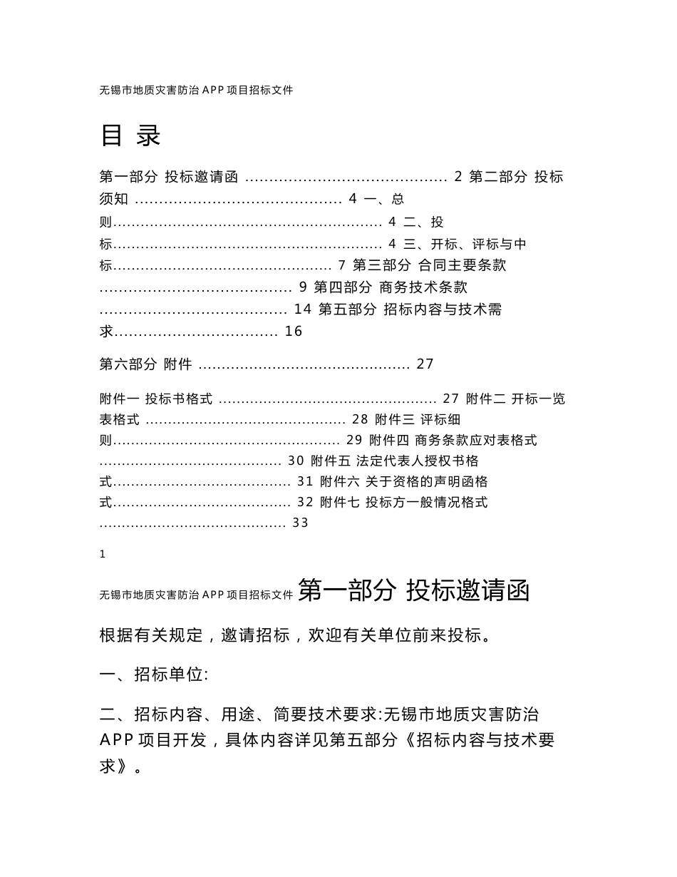 无锡地质灾害防治app项目招标文件-江苏地质调查研究院_第1页