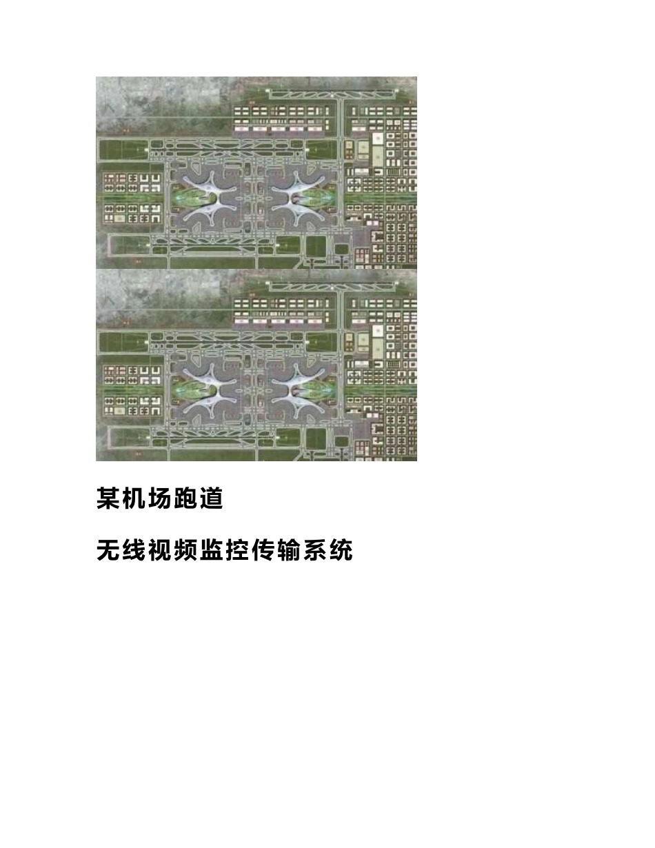 机场跑道无线WIFI覆盖建设方案_第1页